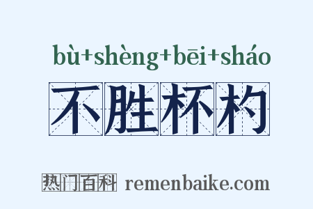 不胜杯杓是什么意思的图片
